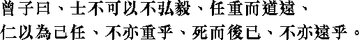 Лунь юй i08_07.png