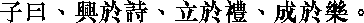Лунь юй i08_08.png