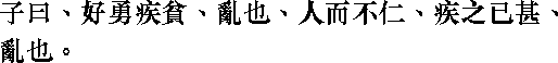 Лунь юй i08_10.png
