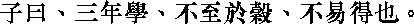 Лунь юй i08_12.png