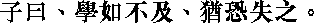 Лунь юй i08_17.png