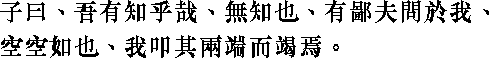 Лунь юй i09_07.png