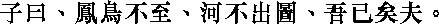 Лунь юй i09_08.png