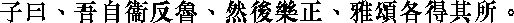 Лунь юй i09_14.png