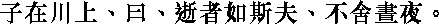 Лунь юй i09_16.png