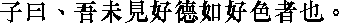 Лунь юй i09_17.png