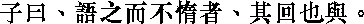 Лунь юй i09_19.png