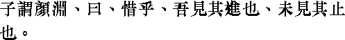 Лунь юй i09_20.png