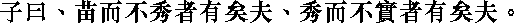 Лунь юй i09_21.png