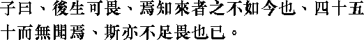 Лунь юй i09_22.png