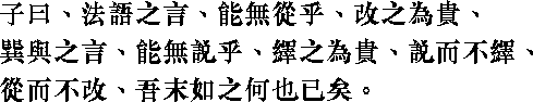 Лунь юй i09_23.png