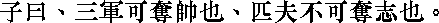 Лунь юй i09_25.png