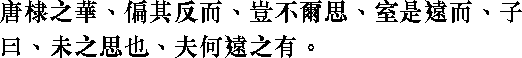 Лунь юй i09_30.png