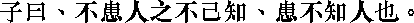 Лунь юй i01_16.png