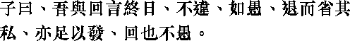 Лунь юй i02_09.png