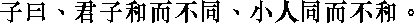 Лунь юй i13_23.png