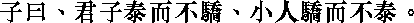 Лунь юй i13_26.png