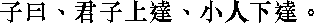 Лунь юй i14_24.png