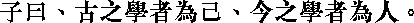 Лунь юй i14_25.png