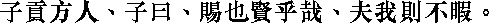 Лунь юй i14_31.png