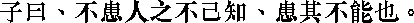 Лунь юй i14_32.png
