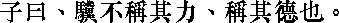 Лунь юй i14_35.png