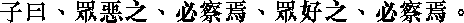 Лунь юй i15_27.png