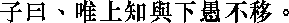 Лунь юй i17_03.png