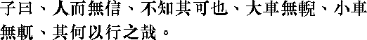 Лунь юй i02_22.png