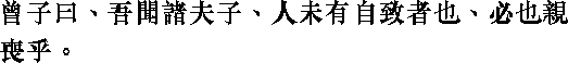 Лунь юй i19_17.png