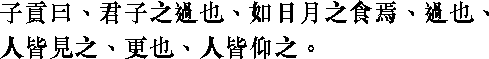 Лунь юй i19_21.png