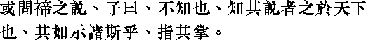 Лунь юй i03_11.png