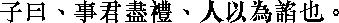 Лунь юй i03_18.png