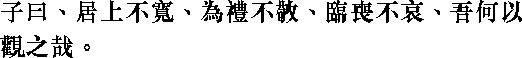 Лунь юй i03_26.png