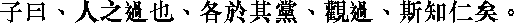 Лунь юй i04_07.png
