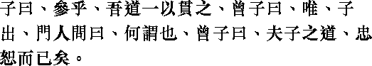 Лунь юй i04_15.png