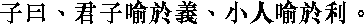 Лунь юй i04_16.png