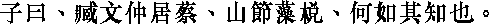 Лунь юй i05_17.png