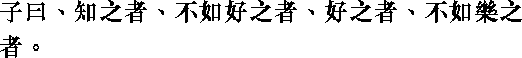 Лунь юй i06_18.png