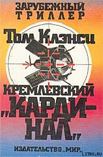 Кремлевский кардинал cover.png