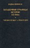 Загадочные страницы истории XX века b13.jpg