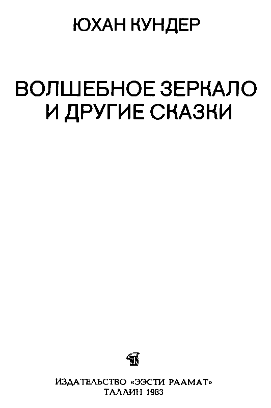 Волшебное зеркало и другие сказки pic_2.png