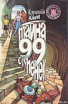 Тайна загадочной лестницы (Потайная лестница)