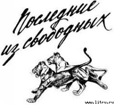 Там, где бродили львы i_058.jpg