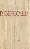 Том 3. На японской войне. Живая жизнь