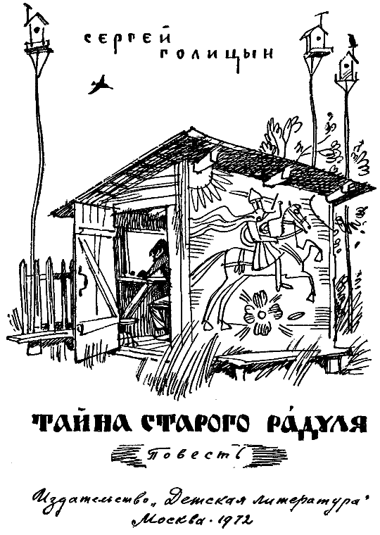 Тайна старого Радуля (с илл.) i_001.png