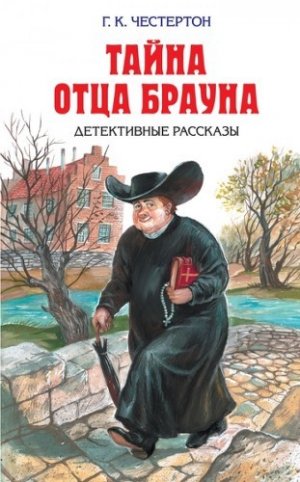 Тайна отца Брауна (рассказы)
