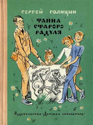 Тайна старого Радуля (с илл.)