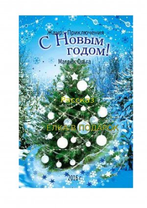 Елка в подарок