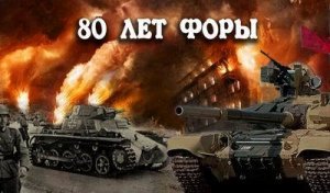 80 лет форы. Книга 2